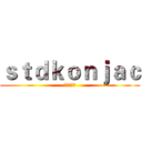 ｓｔｄｋｏｎｊａｃ (一只大蒟蒻)