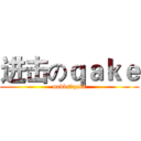 进击のｑａｋｅ (mcbbs之qake)