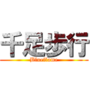 千足歩行 (Blueflame)