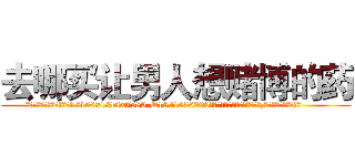 去哪买让男人想赌博的药 (去哪买让男人想赌博的药【电.话156x1318x7580-Q1991936399鑫宏药业】我们做的是长期生意,靠的是老客户长期支持
参考消息网2月20日报道 韩媒称，“剩女多、离婚率高的城市，房价一定会上涨。”这是中国经济学家金岩石2016年12月参加在上海举行的房地产相关论坛时说的话。
)