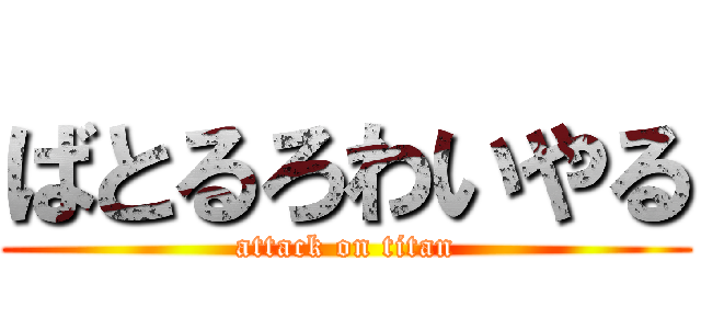 ばとるろわいやる (attack on titan)