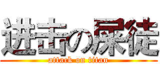 进击の屎徒 (attack on titan)