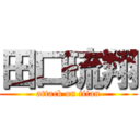 田口琉翔 (attack on titan)