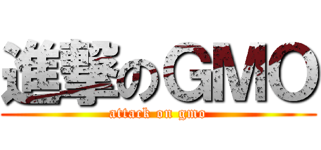 進撃のＧＭＯ (attack on gmo)