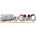 進撃のＧＭＯ (attack on gmo)