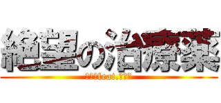 絶望の治療薬 (スズムfeat.そらる)