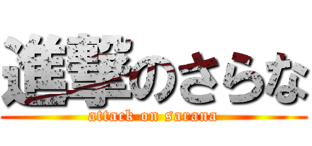 進撃のさらな (attack on sarana)