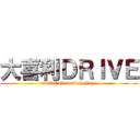 大喜利ＤＲＩＶＥ (~drivi\'n!! verbal play~)