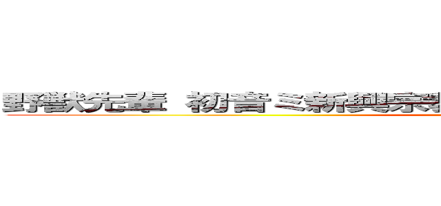野獣先輩 初音ミ新興宗教反日 創価 ひでしねバンドメイド (attack on titan)