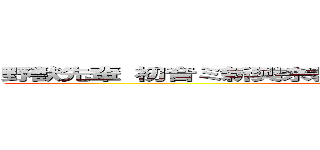 野獣先輩 初音ミ新興宗教反日 創価 ひでしねバンドメイド (attack on titan)