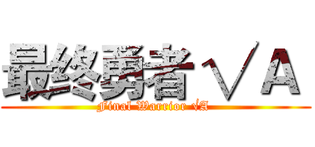 最终勇者 √Ａ  (Final Warrior √A )