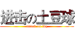 进击の土豆球 (attack on tdq)