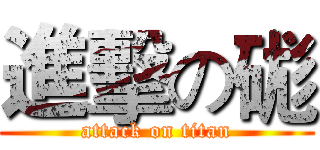 進擊の硥 (attack on titan)