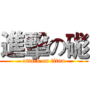 進擊の硥 (attack on titan)