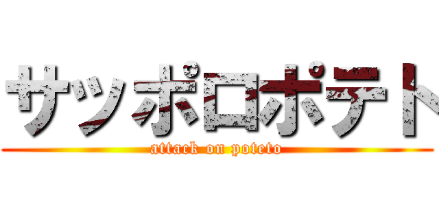 サッポロポテト (attack on poteto)