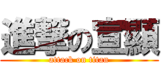 進撃の宣顯 (attack on titan)