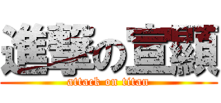 進撃の宣顯 (attack on titan)