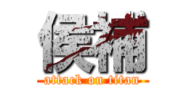 侯補 (attack on titan)