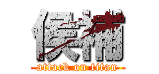 侯補 (attack on titan)