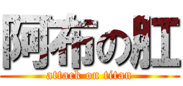 阿布の肛 (attack on titan)