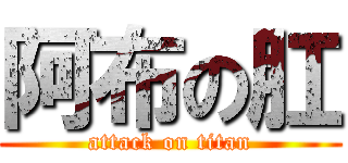 阿布の肛 (attack on titan)