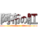 阿布の肛 (attack on titan)