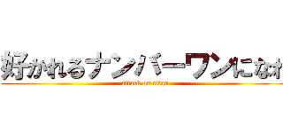 好かれるナンバーワンになれ (attack on titan)