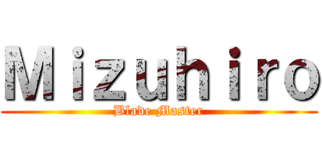 Ｍｉｚｕｈｉｒｏ (Blade Master)