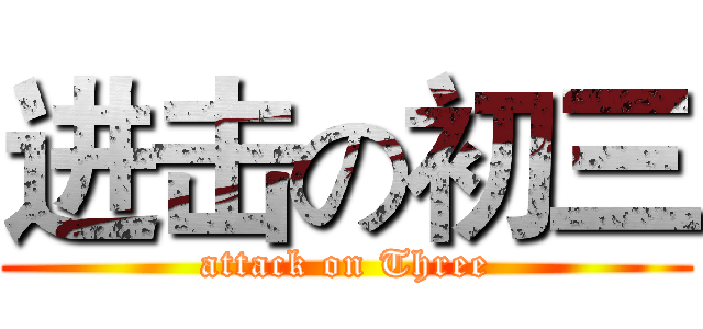 进击の初三 (attack on Three)