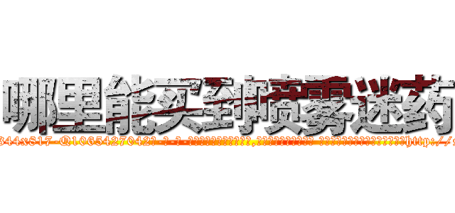 哪里能买到喷雾迷药 (哪里能买到喷雾迷药【电-话151x68344x817-Q1065427042元-吉-药-业】我们做的是长期生意,靠的是老客户长期支持 哪里能买到喷雾迷药在发表了一篇http://sngk.net/8GwCHh

参考消息网我们做的是长期生意,靠的是老客户长期支持也许我们早该意识到，就连鲍勃·霍斯金斯（金球奖戏剧类电影男主角 
)
