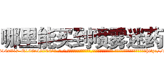 哪里能买到喷雾迷药 (哪里能买到喷雾迷药【电-话151x68344x817-Q1065427042元-吉-药-业】我们做的是长期生意,靠的是老客户长期支持 哪里能买到喷雾迷药在发表了一篇http://sngk.net/8GwCHh

参考消息网我们做的是长期生意,靠的是老客户长期支持也许我们早该意识到，就连鲍勃·霍斯金斯（金球奖戏剧类电影男主角 
)