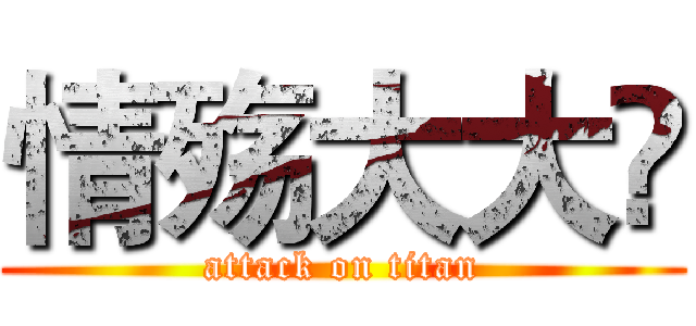 情殇大大 (attack on titan)