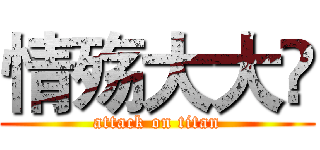 情殇大大 (attack on titan)
