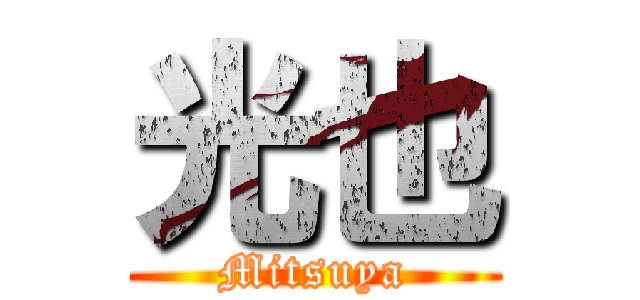 光也 (Mitsuya)