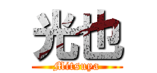 光也 (Mitsuya)