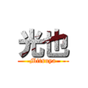光也 (Mitsuya)