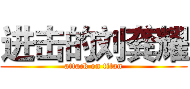 进击的刘龚耀 (attack on titan)