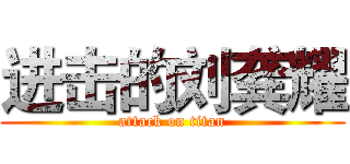 进击的刘龚耀 (attack on titan)