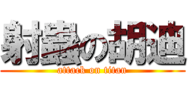 射蟲の胡迪 (attack on titan)