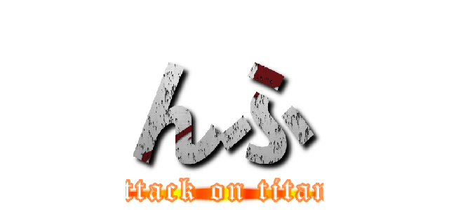 んふ (attack on titan)