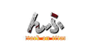 んふ (attack on titan)