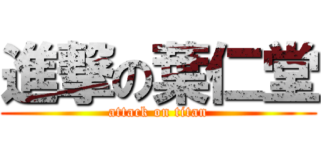 進撃の葉仁堂 (attack on titan)