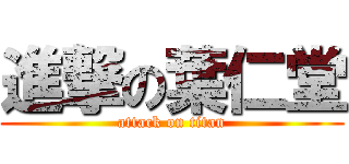 進撃の葉仁堂 (attack on titan)