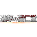 進撃の葉仁堂 (attack on titan)