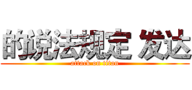 的说法规定 发达 (attack on titan)
