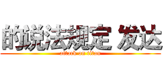 的说法规定 发达 (attack on titan)