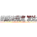 的说法规定 发达 (attack on titan)