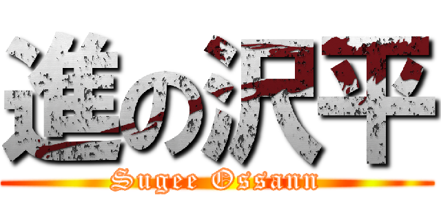 進の沢平 (Sugee Ossann)