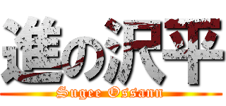 進の沢平 (Sugee Ossann)