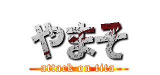 やまそ (attack on tita)